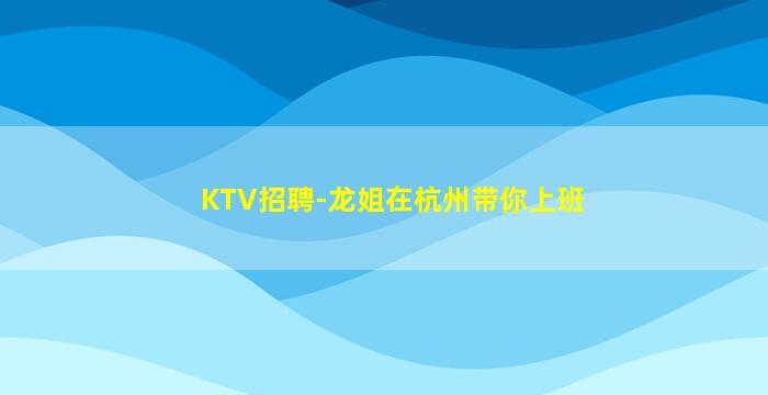 眉山夜场招聘